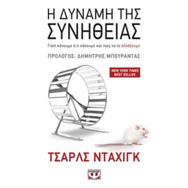 Η δύναμη της συνήθειας