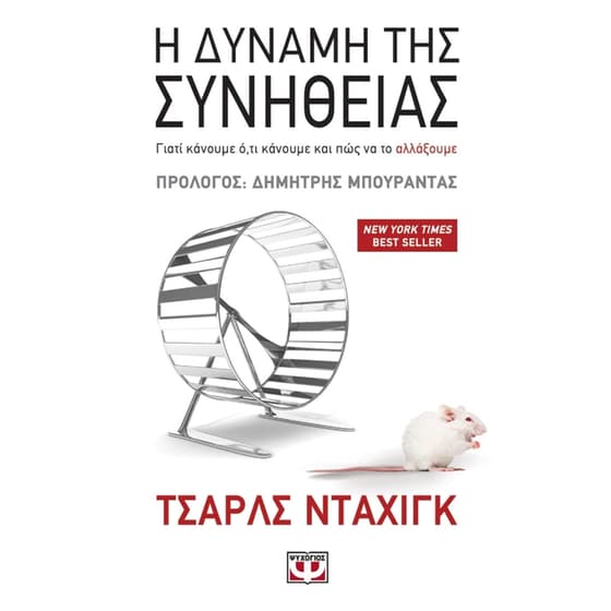 Η δύναμη της συνήθειας image 0