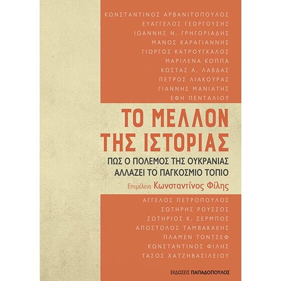 Το μέλλον της ιστορίας image 0