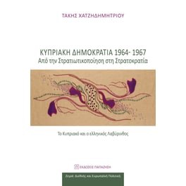 Κυπριακή Δημοκρατία 1964-1967: Από την στρατικοποίηση στη στρατοκρατία