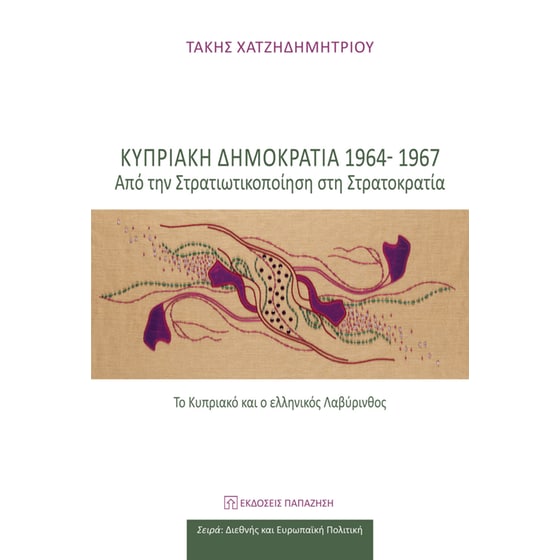 Κυπριακή Δημοκρατία 1964-1967: Από την στρατικοποίηση στη στρατοκρατία image 0