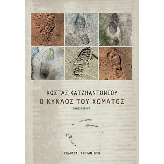 Ο κύκλος του χώματος image 0