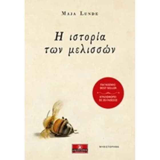 Η ιστορία των μελισσών image 0