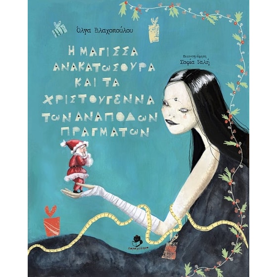 Η μάγισσα Ανακατωσούρα και τα Χριστούγεννα των ανάποδων πραγμάτων image 0