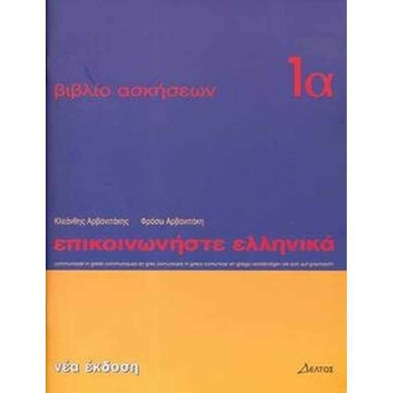 Communicate in Greek Workbook 1 Lessons 1 to 12
