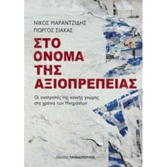 Στο όνομα της αξιοπρέπειας image 0