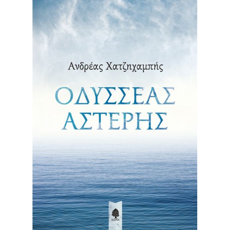 Οδυσσέας Αστέρης