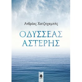Οδυσσέας Αστέρης
