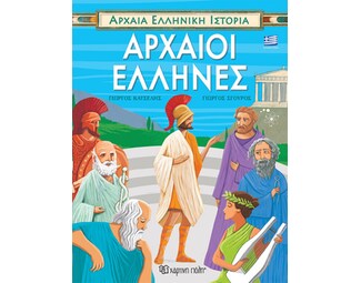 Αρχαίοι Έλληνες image 0