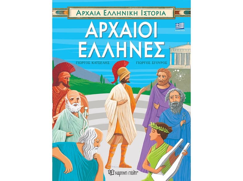 Αρχαίοι Έλληνες