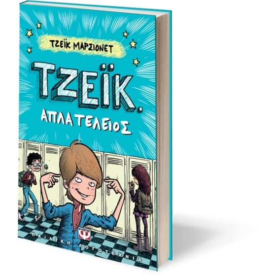 Τζέικ. Απλά τέλειος 1 image 2