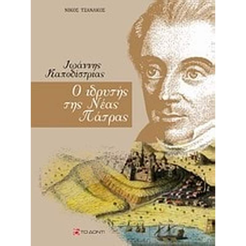 Ιωάννης Καποδίστριας- Ο ιδρυτής της νέας Πάτρας