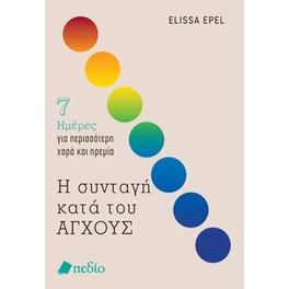 Η συνταγή κατά του ΑΓΧΟΥΣ