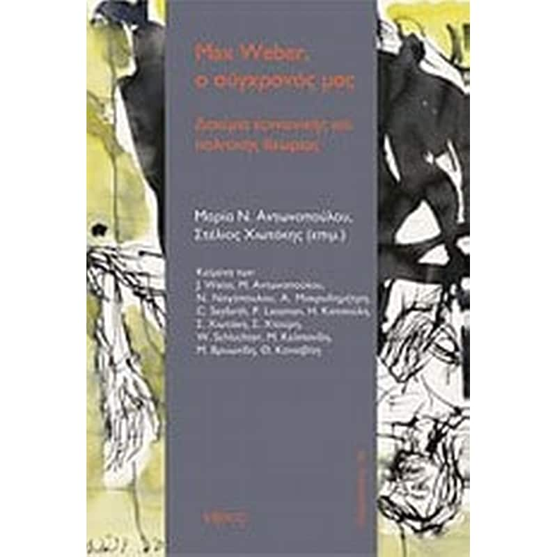 Max Weber, ο σύγχρονός μας