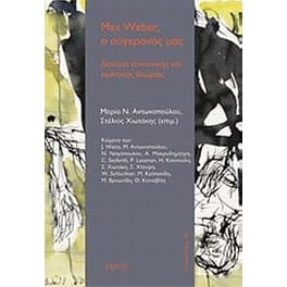 Max Weber, ο σύγχρονός μας