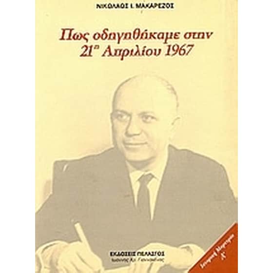 Πώς οδηγηθήκαμε στην 21η Απριλίου 1967 image 0