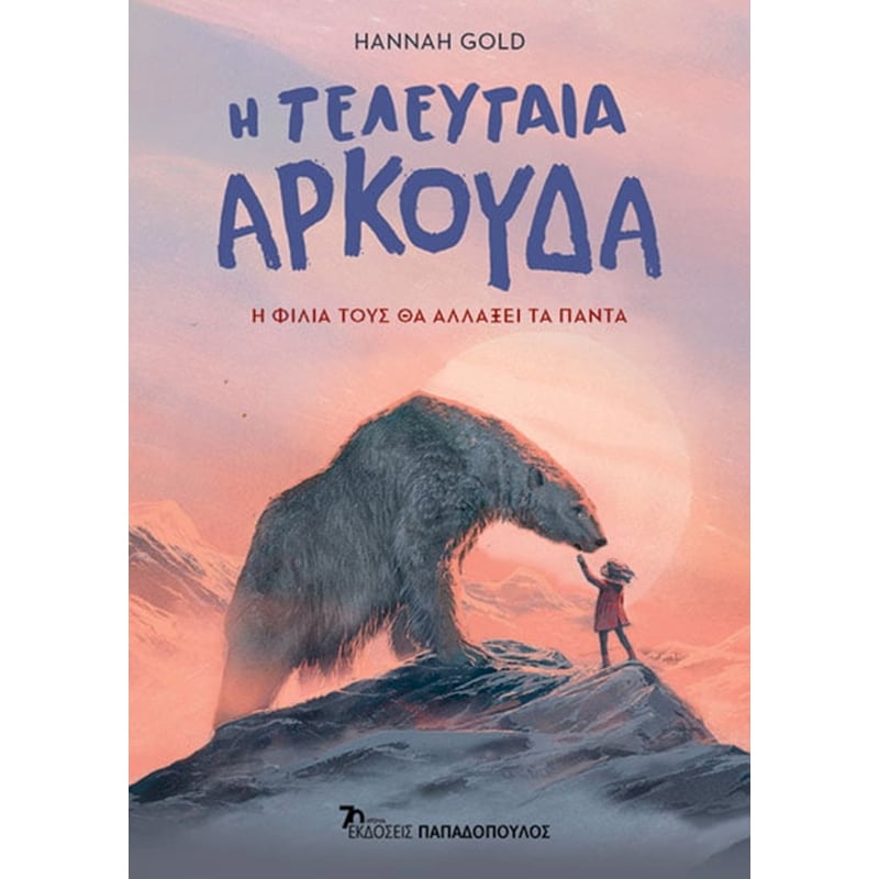Η τελευταία αρκούδα