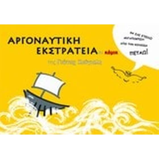 Αργοναυτική εκστρατεία σε κόμικ image 0