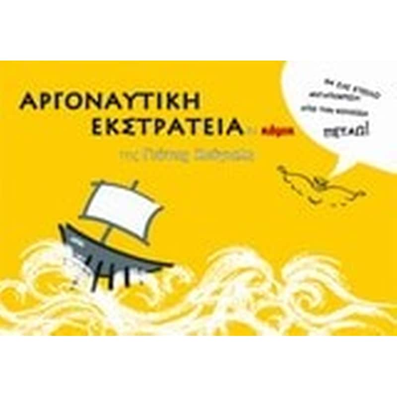 Αργοναυτική εκστρατεία σε κόμικ