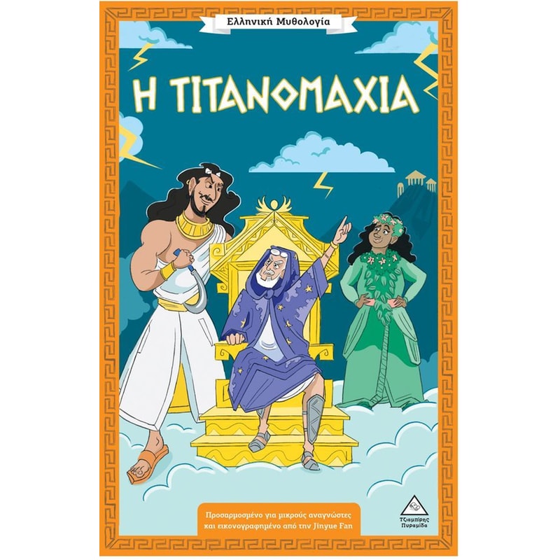 Η Τιτανομαχία