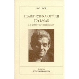 Εισαγωγή στην ανάγνωση του Lacan