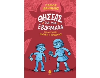 Θησέας για μία εβδομάδα image 0