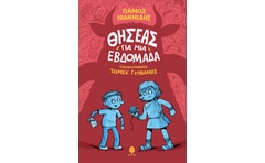 Θησέας για μία εβδομάδα