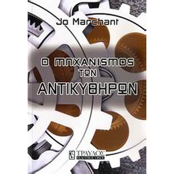 Ο μηχανισμός των Αντικυθήρων image 0