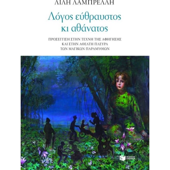 Λόγος εύθραυστος κι αθάνατος image 0