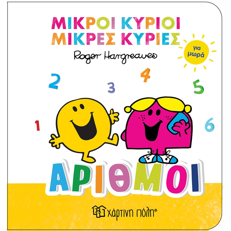 Αριθμοί - Μικροί Κύριοι Μικρές Κυρίες για Μωρά
