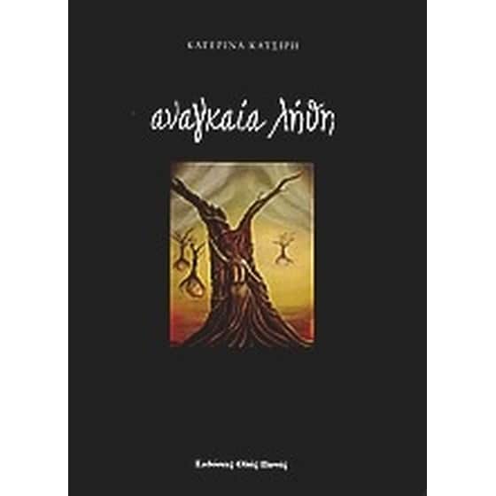 Αναγκαία λήθη image 0