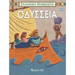 Οδύσσεια