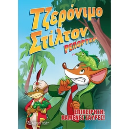 Τζερόνιμο Στίλτον Ρεπόρτερ