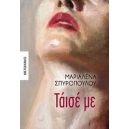 Τάισέ με