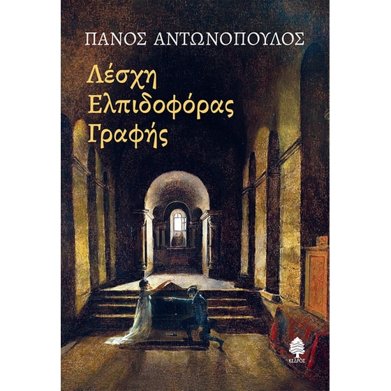 Λέσχη ελπιδοφόρας γραφής image 0