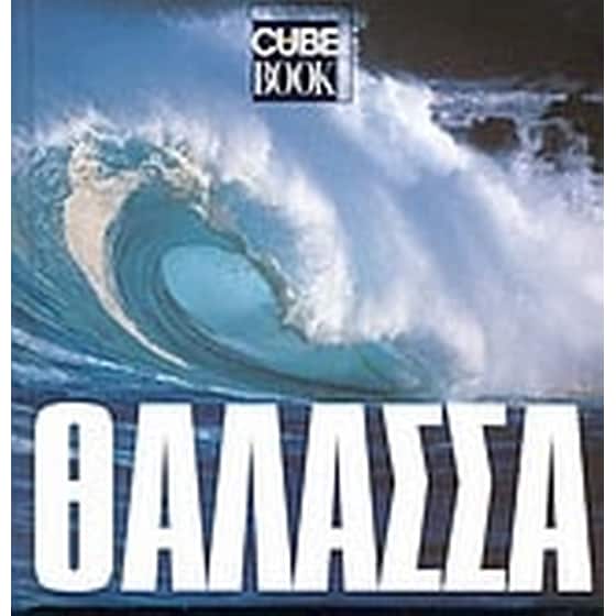 Θάλασσα image 0