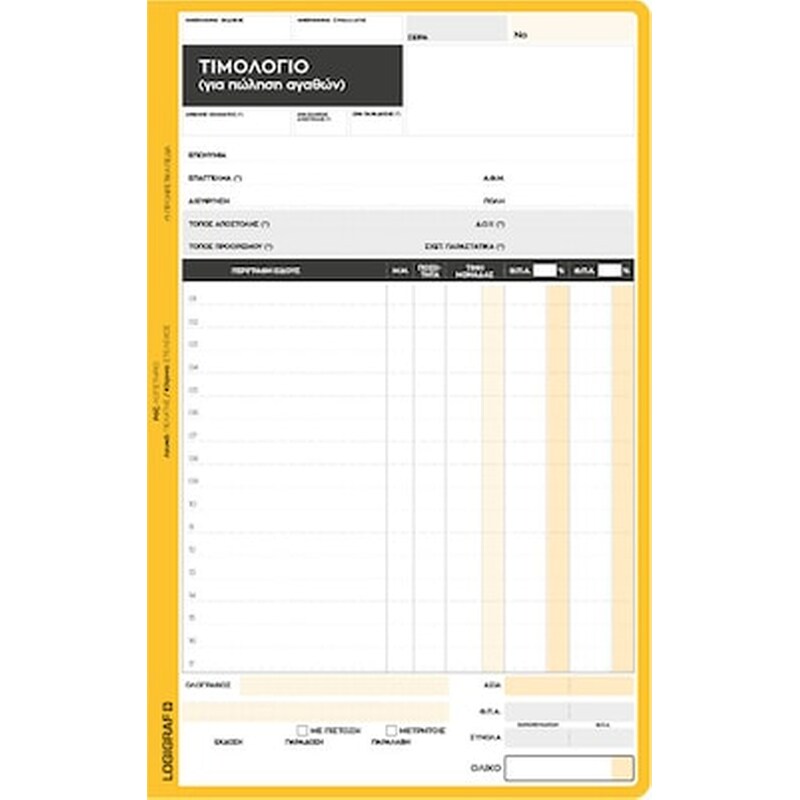 Logigraf Τιμολογιο Πωλησης 50χ2 1συν. 17χ25