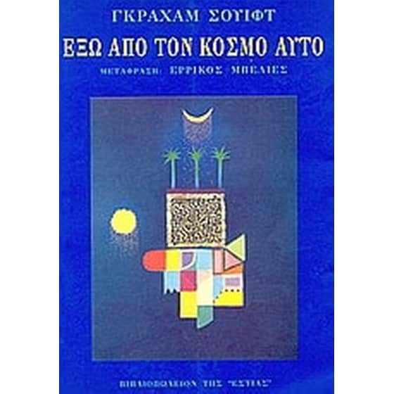 Έξω από τον κόσμο αυτό image 0