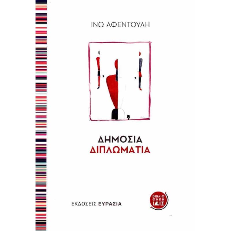Δημόσια διπλωματία