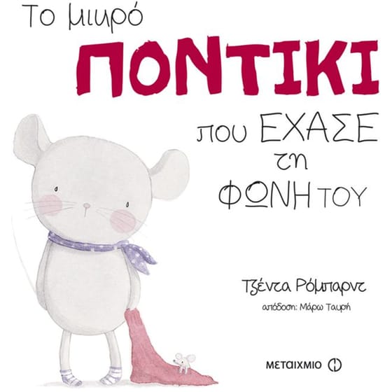 Το μικρό ποντίκι που έχασε τη φωνή του image 0