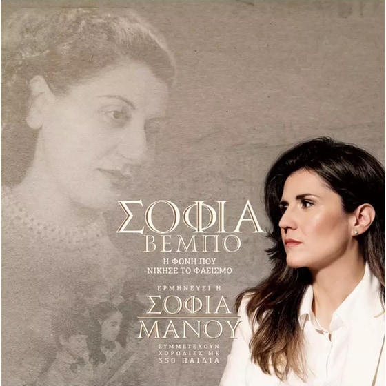 Σοφία Βέμπο - Η Φωνή Που Νίκησε Τον Φασισμό image 0