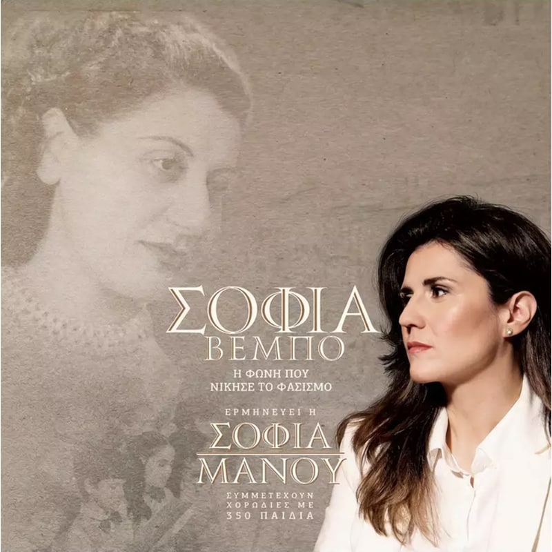Σοφία Βέμπο - Η Φωνή Που Νίκησε Τον Φασισμό