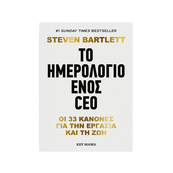 Το ημερολόγιο ενός CEO image 0
