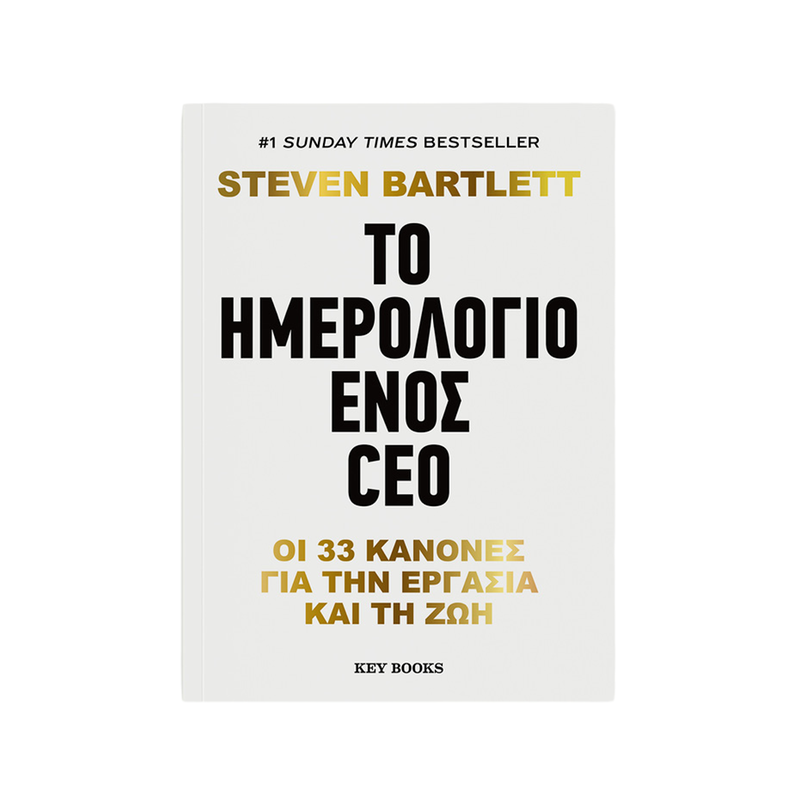 Το ημερολόγιο ενός CEO