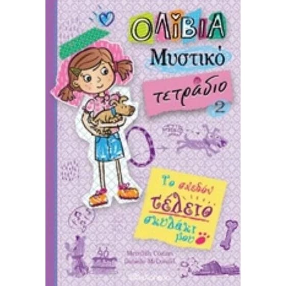 Το σχεδόν τέλειο σκυλάκι μου image 0