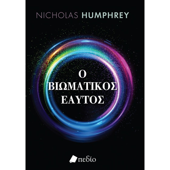 Ο βιωματικός εαυτός image 0