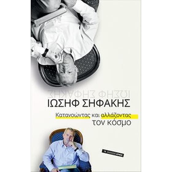 Κατανοώντας και αλλάζοντας τον κόσμο image 0