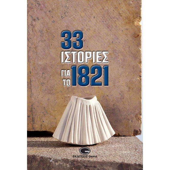 33 ιστορίες για το 1821 image 0