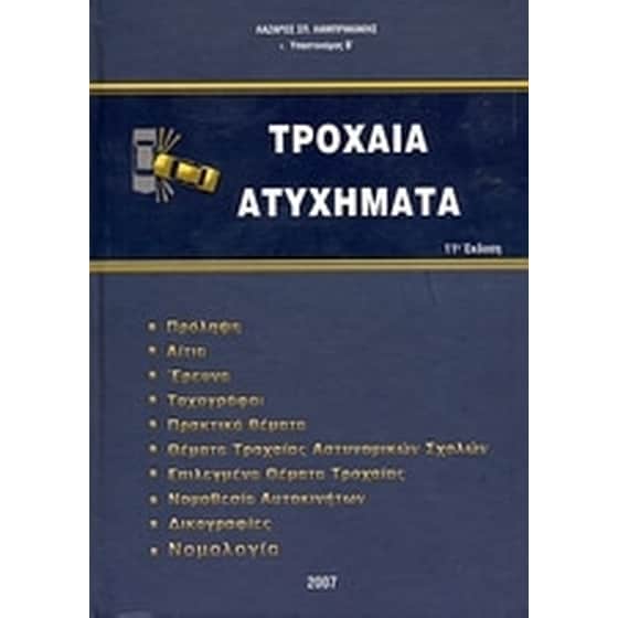 Τροχαία ατυχήματα image 0