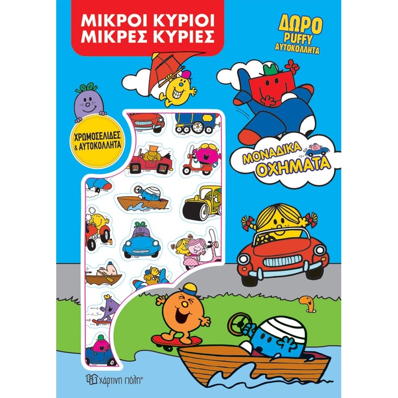 Μικροί Κύριοι - Μικρές Κυρίες - Μοναδικά Οχήματα
